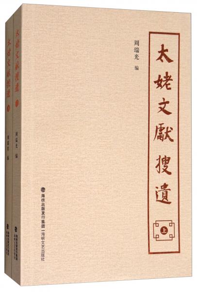 太姥文獻(xiàn)搜遺（套裝上下冊(cè)）
