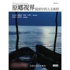 原鄉(xiāng)視界鏡頭中的人文風(fēng)情