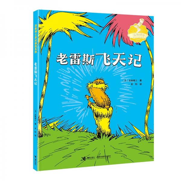 老雷斯飛天記/蘇斯博士世紀(jì)精選系列