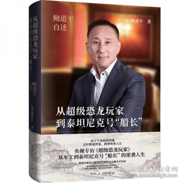 從超級恐龍玩家到泰坦尼克號‘船長‘