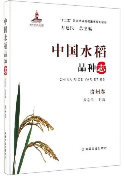 中国水稻品种志  贵州卷