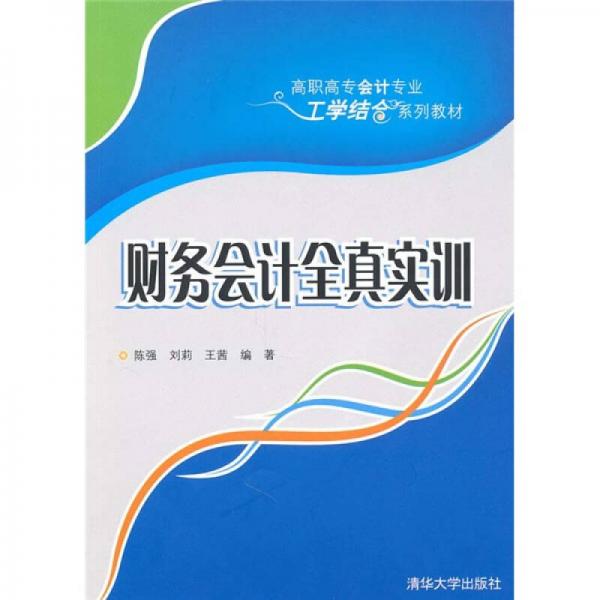 高职高专会计专业工学结合系列教材：财务会计全真实训