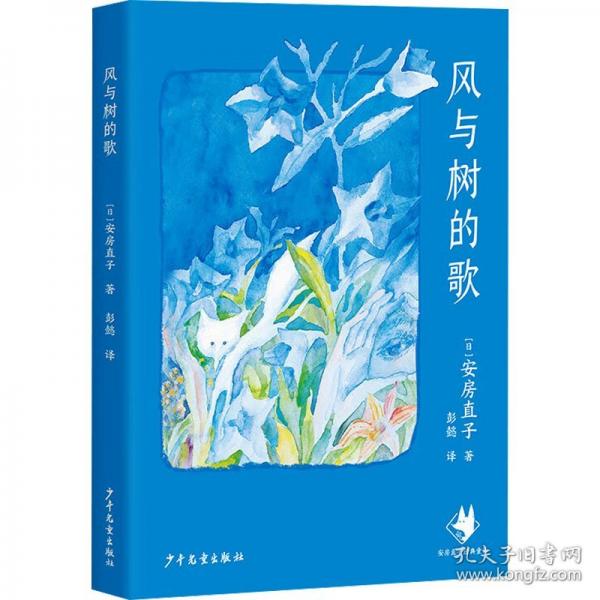 风与树的歌 安房直子经典童话