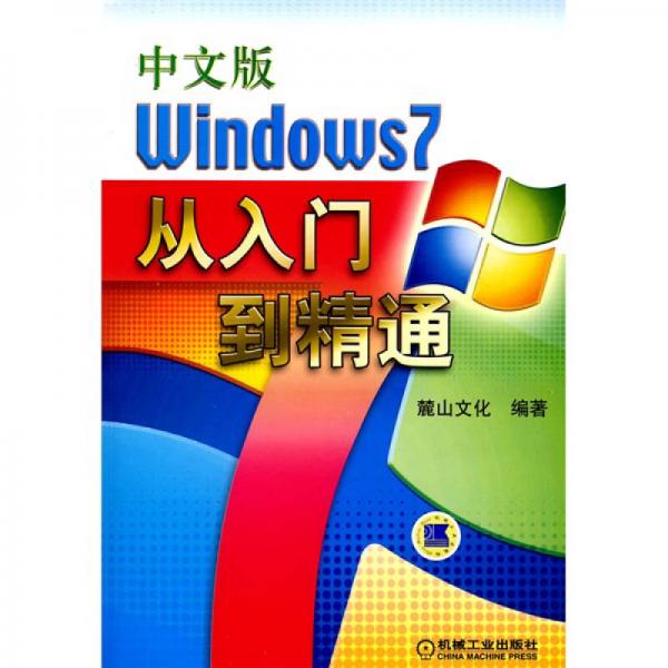 中文版Windows7从入门到精通