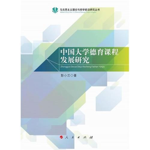 中國大學德育課程發(fā)展研究（馬克思主義理論與哲學前沿研究叢書）
