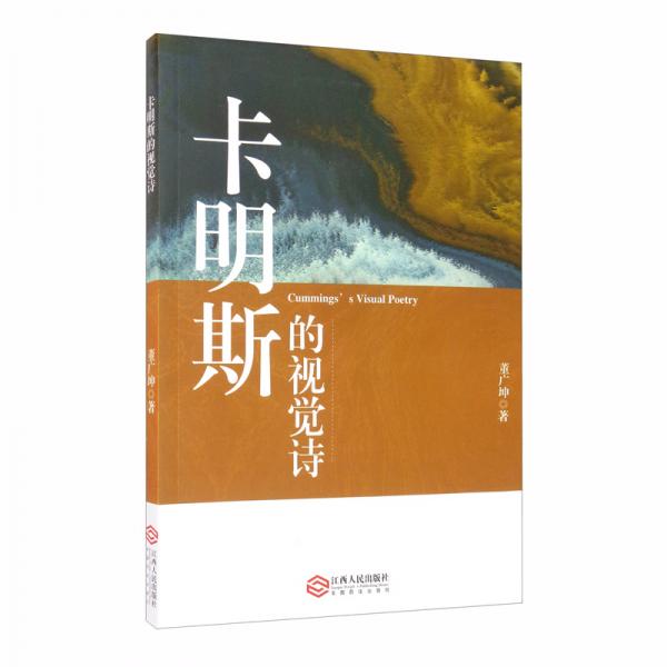 卡明斯的視覺(jué)詩(shī)