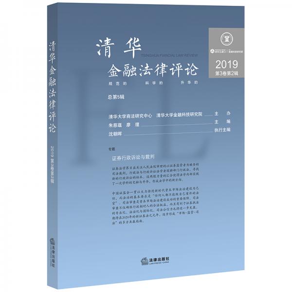 清华金融法律评论（2019第3卷第2辑）