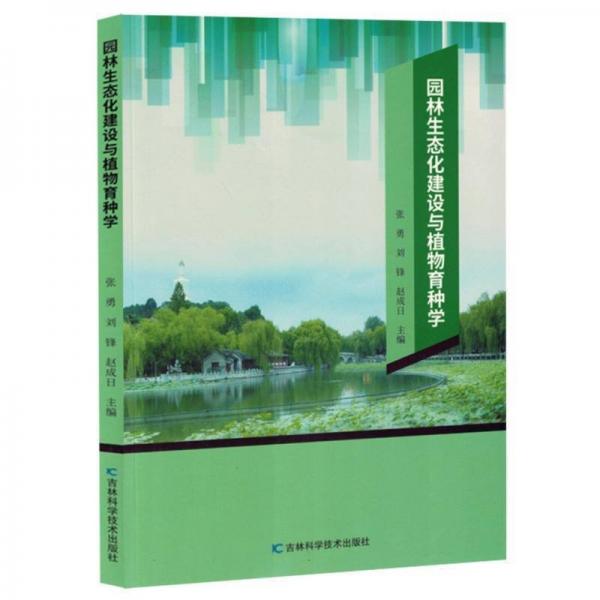 園林生態(tài)化建設(shè)與植物育種學(xué)