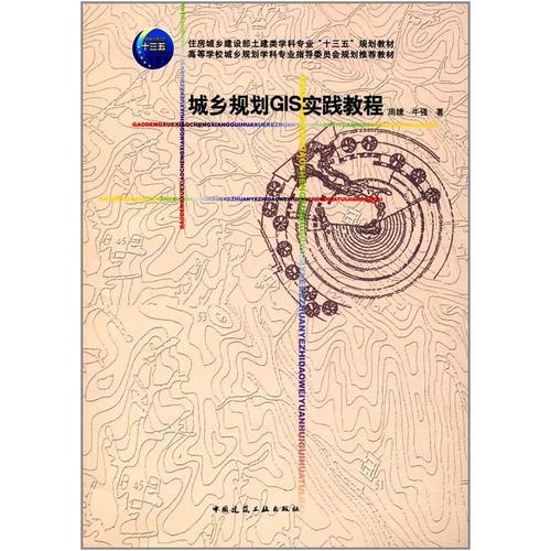 城鄉(xiāng)規(guī)劃GIS實踐教程