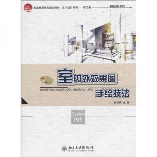 全国高职高专规划教材·艺术设计系列（环艺篇）：室内外效果图手绘技法