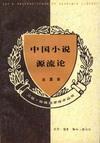 中國小說源流論