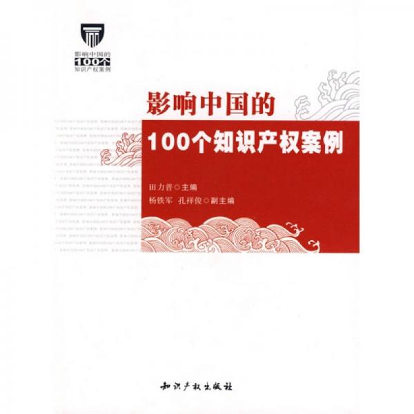 影响中国的100个知识产权案例