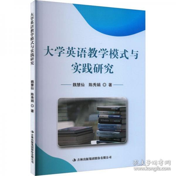 大學(xué)英語教學(xué)模式與實(shí)踐研究