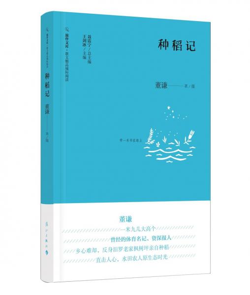 種稻記