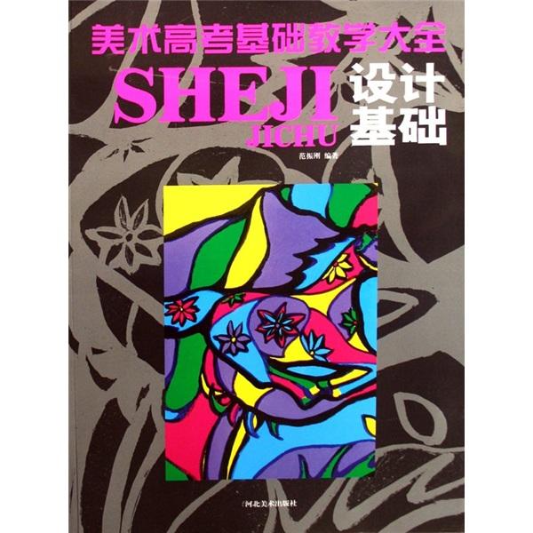 美術(shù)高考基礎(chǔ)教學(xué)大全.設(shè)計基礎(chǔ)
