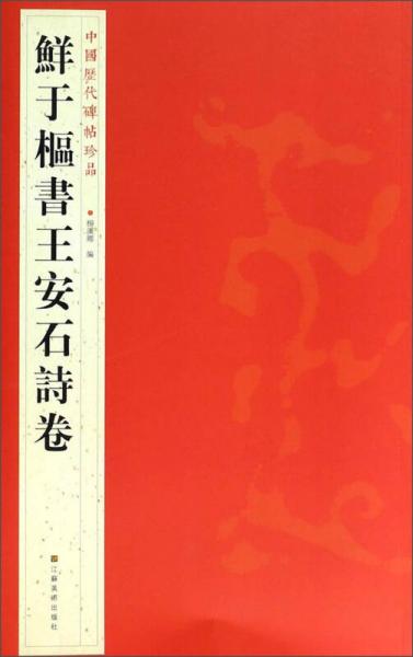 中国历代碑帖珍品：鲜于枢书王安石诗卷