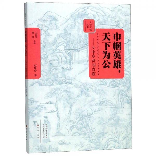 巾幗英雄,天下為公:女中鄉(xiāng)賢劉青霞 