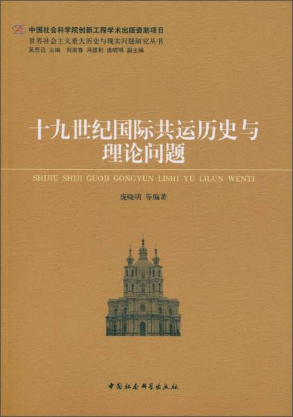 中国社会科学院创新工程学术出版资助项目：十九世纪国际共运历史与理论问题