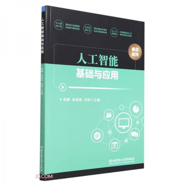人工智能基礎(chǔ)與應(yīng)用
