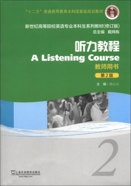 新世纪高等院校英语专业本科生系列教材（修订版）：听力教程2（教师用书）（第2版）