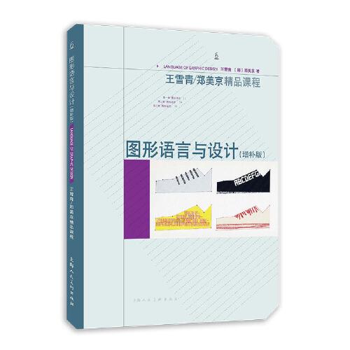 圖形語言與設(shè)計（增補(bǔ)版）