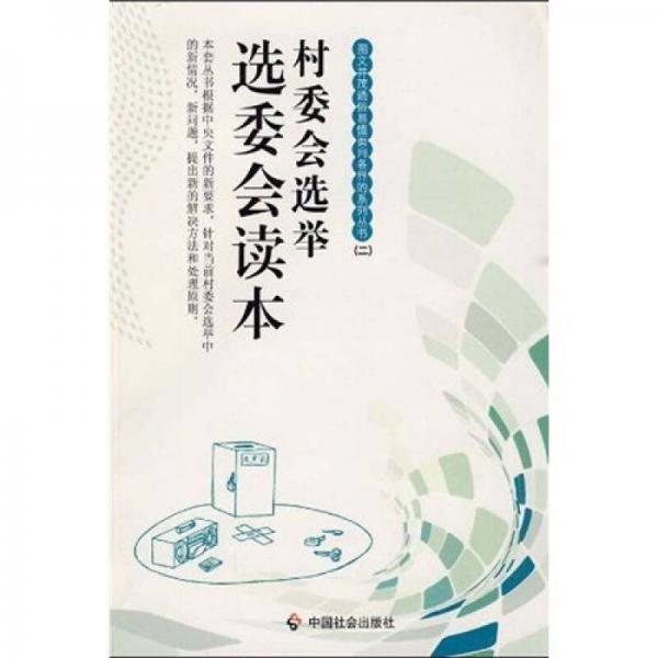 村委會(huì)選舉：選委會(huì)讀本