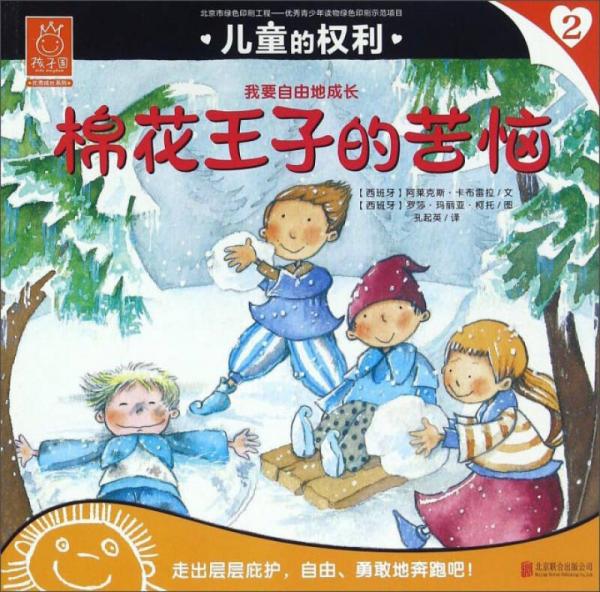 兒童的權(quán)利2 棉花王子的苦惱
