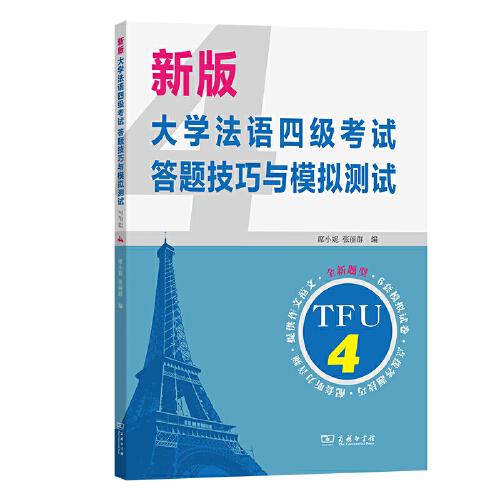 新版大学法语四级考试答题技巧与模拟测试