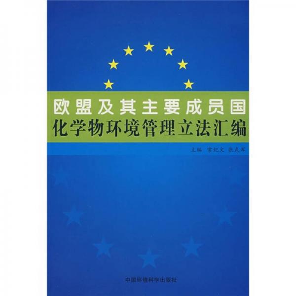 欧盟及其主要成员国化学物环境管理立法汇编