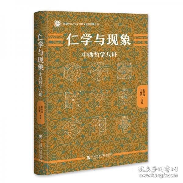 仁學(xué)與現(xiàn)象：中西哲學(xué)八講