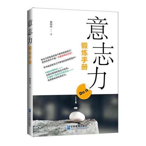 意志力鍛煉手冊