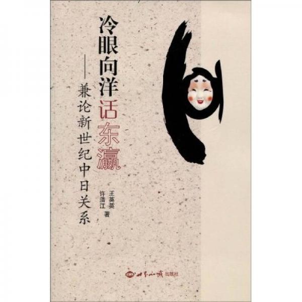 冷眼向洋話東瀛：兼論新世紀(jì)中日關(guān)系