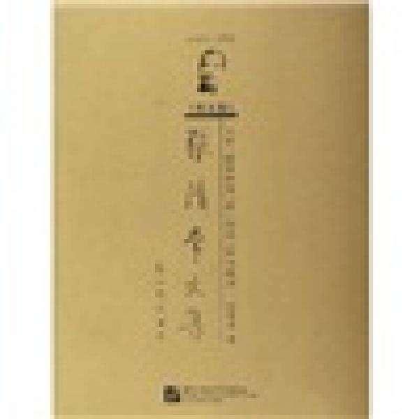 張清常文集：語言教學(xué)序回憶學(xué)術(shù)通信（1915-1998）（第5卷）