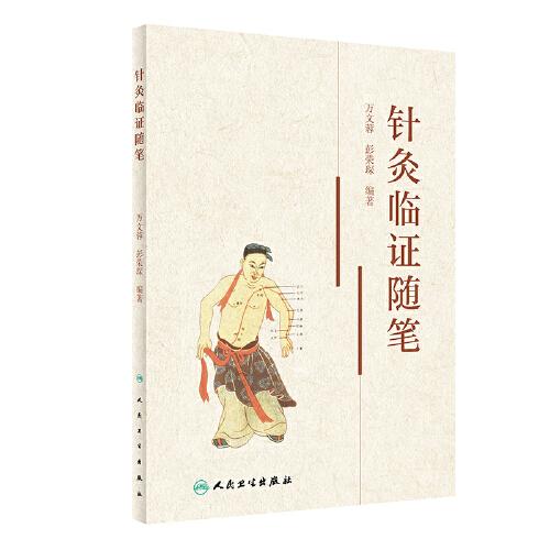 針灸臨證隨筆