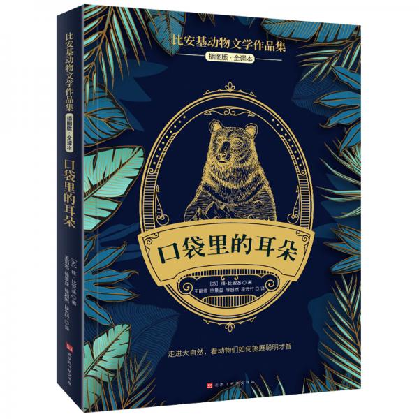 比安基動(dòng)物文學(xué)作品集：口袋里的耳朵