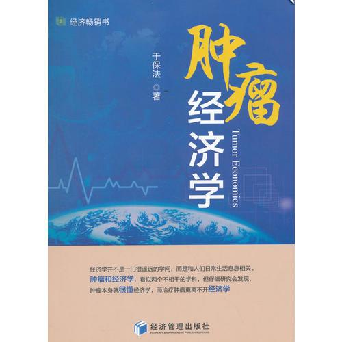 腫瘤經(jīng)濟學（學部委員張卓元傾情作序！經(jīng)濟暢銷書！從經(jīng)濟學角度思考腫瘤治療，智慧選擇腫瘤治療）