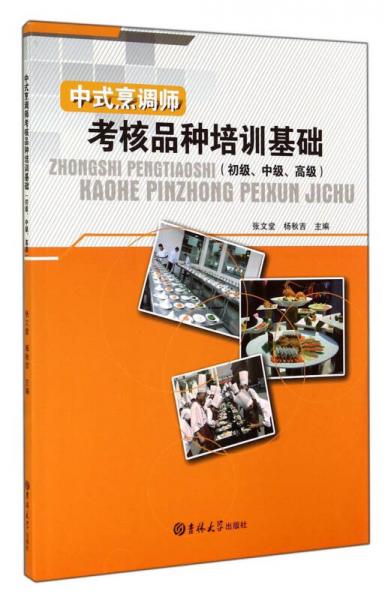 中式烹調(diào)師考核品種培訓基礎