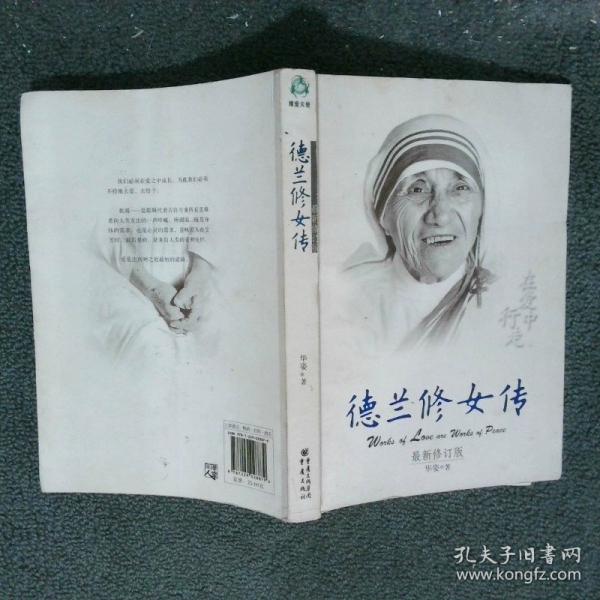 德蘭修女傳最新修訂版