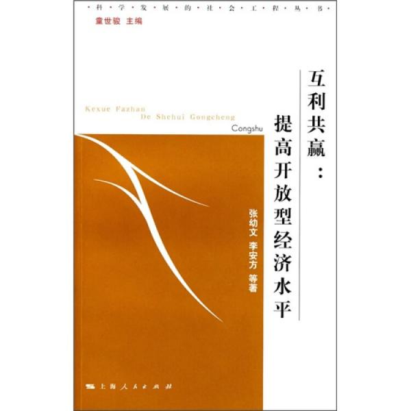 互利共贏:提高開(kāi)放型經(jīng)濟(jì)水平