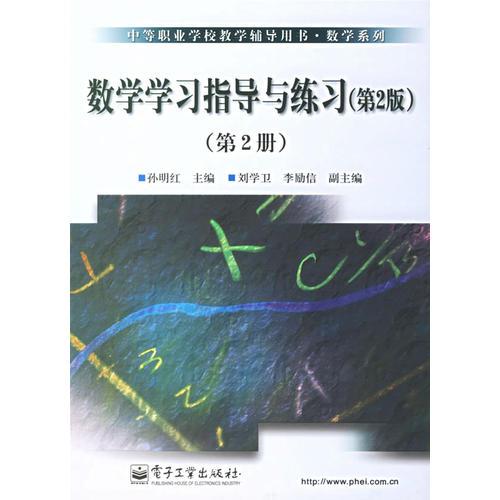 数学学习指导与练习(第2版)(第2册)