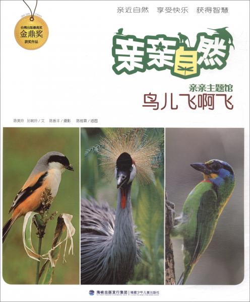 親親自然：鳥兒飛啊飛