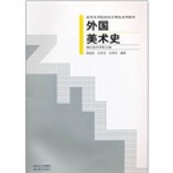 高等美術(shù)院校綜合理論系列教材：外國美術(shù)史