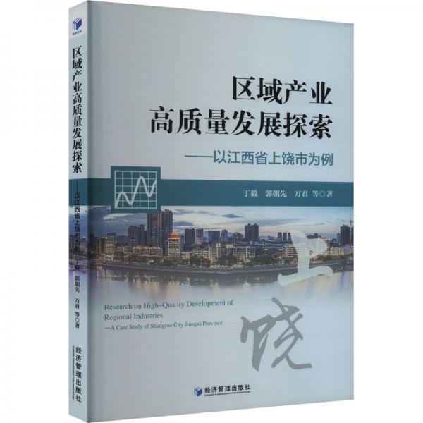 區(qū)域產(chǎn)業(yè)高質量發(fā)展探索——以江西省上饒市為例