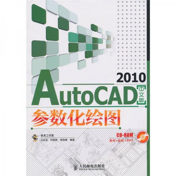 AutoCAD 2010參數(shù)化繪圖（中文版）
