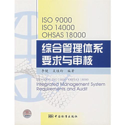 ISO9000 ISO14000 OHSAS18000綜合管理體系要求與審核