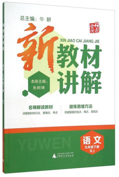 新教材讲解 暂R课标语文9下(人教版)/新教材讲解