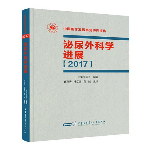 泌尿外科学进展【2017】