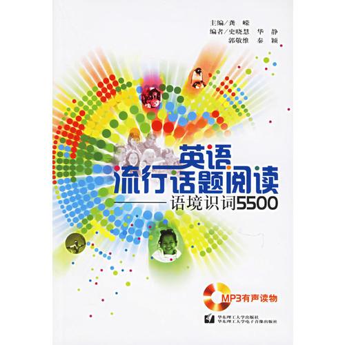英語流行話題閱讀：語境識詞5500
