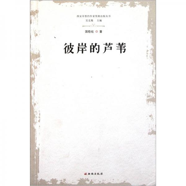 彼岸的蘆葦
