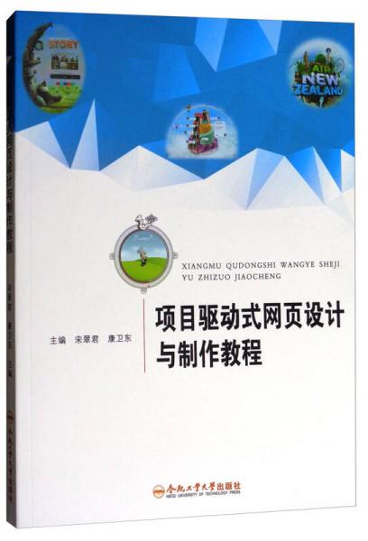 项目驱动式网页设计与制作教程